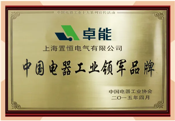 中国电器工业领军品牌