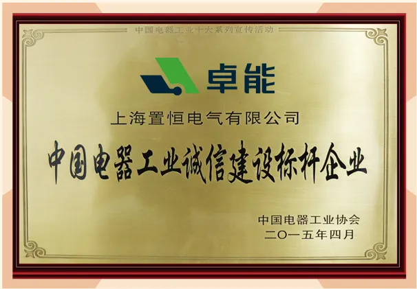 中国电器工业诚信建设标杆企业