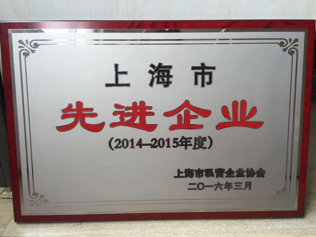 置恒电气喜获“上海市先进私营企业”称号