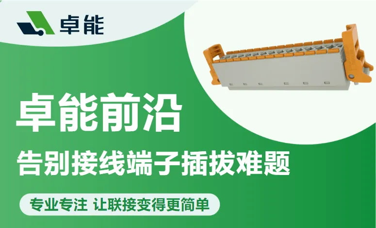 接线端子助拔设计