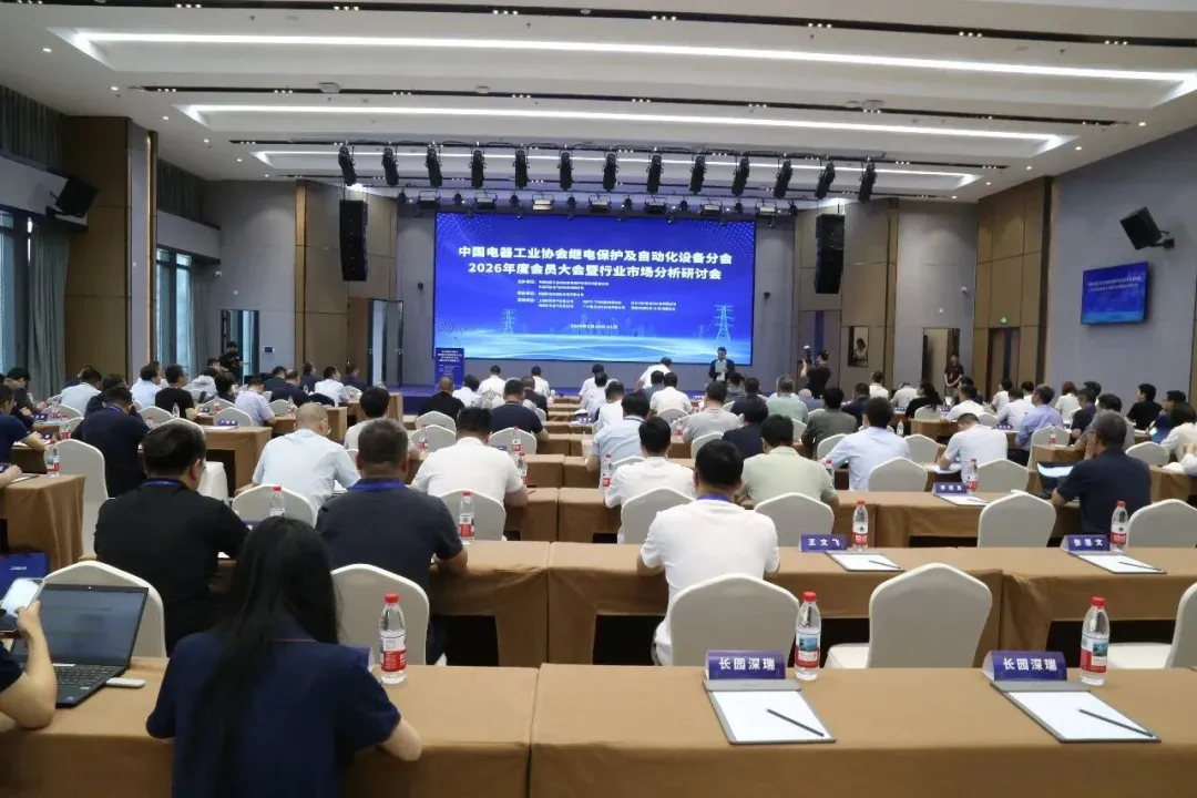 中国电器工业协会继电保护及自动化设备分会