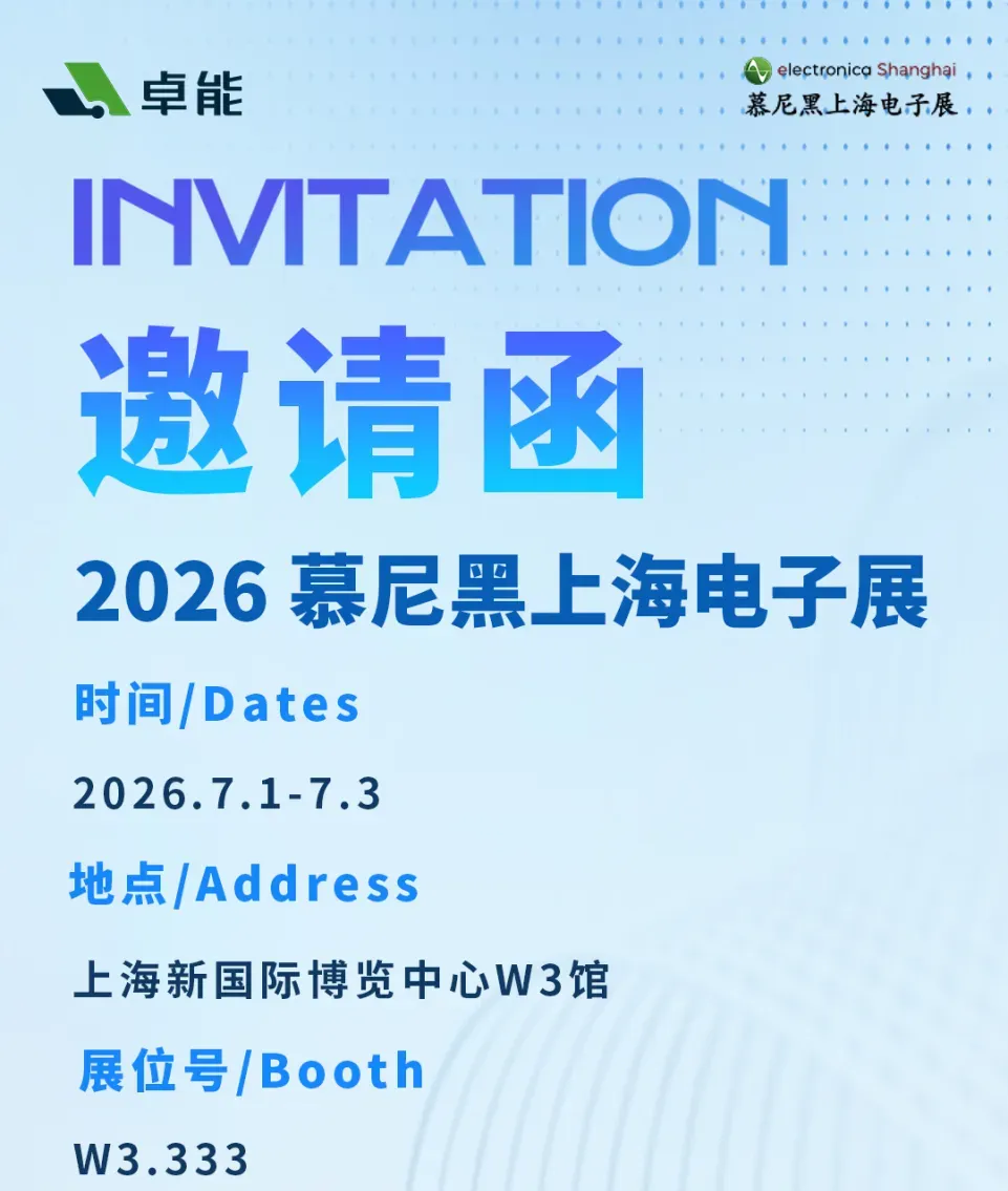 置恒·卓能诚邀您参加2026慕尼黑上海电子展