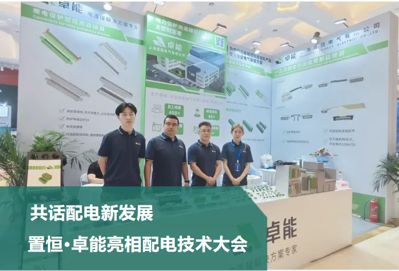 共话配网新发展，置恒・卓能携配电连接系列产品亮相配电技术应用大会！