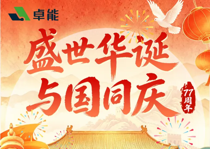盛世迎华诞，实干筑担当｜置恒・卓能恭祝祖国繁荣昌盛！