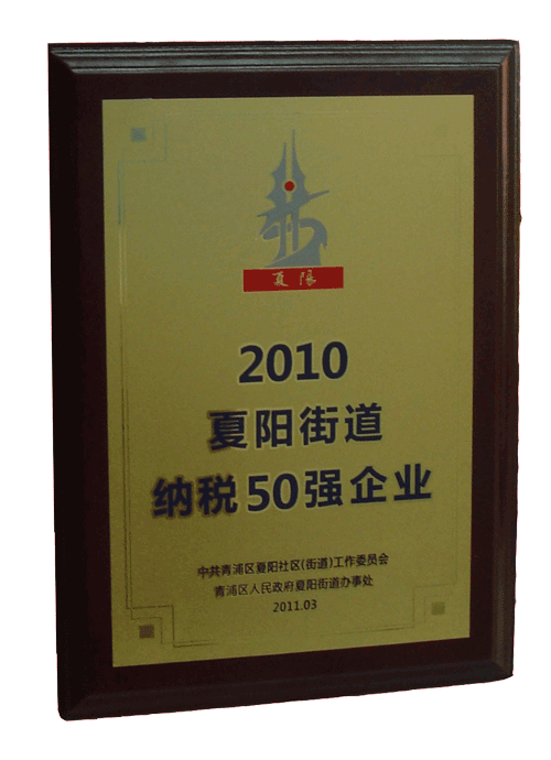 置恒电气获“纳税50强”称号