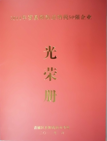 置恒电气再获2011年“纳税50强”称号