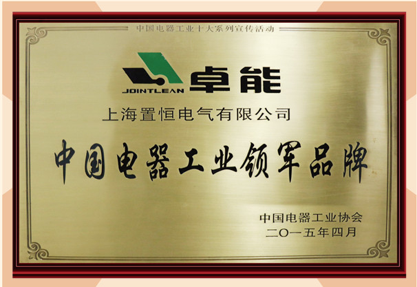 置恒电气荣获“中国电器工业品牌”荣誉称号