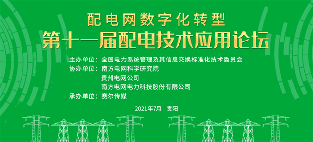 第十一届配电技术应用论坛