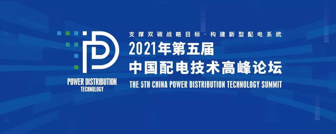 置恒电气邀您共聚2021年（第五届）中国配电技术高峰论坛！