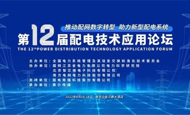 置恒电气邀您共聚2022年第十二届配电技术应用论坛