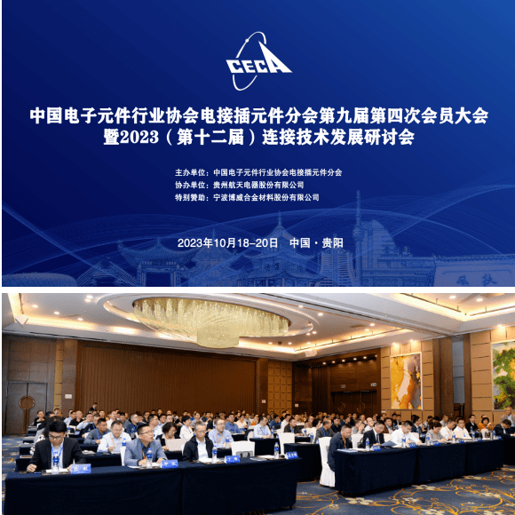 中国电子元件行业协会电接插元件分会第九届第四次会员大会暨2023年连接技术发展研讨会