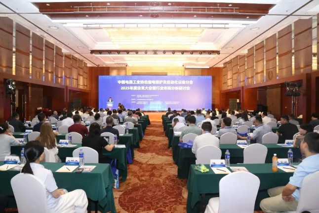 置恒电气应邀出席2025年度中国电器工业协会继电保护及自动化设备分会会员大会暨行业市场分析研讨会