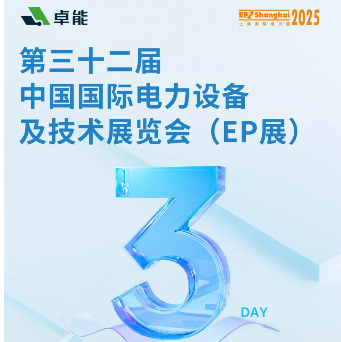倒计时3天 | 卓能邀您共赴2025上海EP展,解锁电气连接新方案!