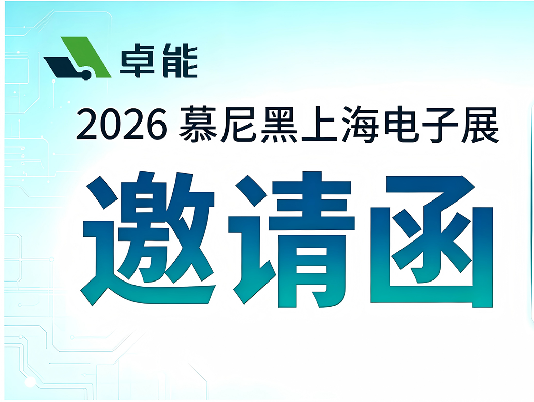 邀请函 × 上海 | 置恒·卓能诚邀您参加2026慕尼黑上海电子展！